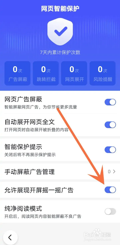 如何关闭百度开屏摇一摇广告