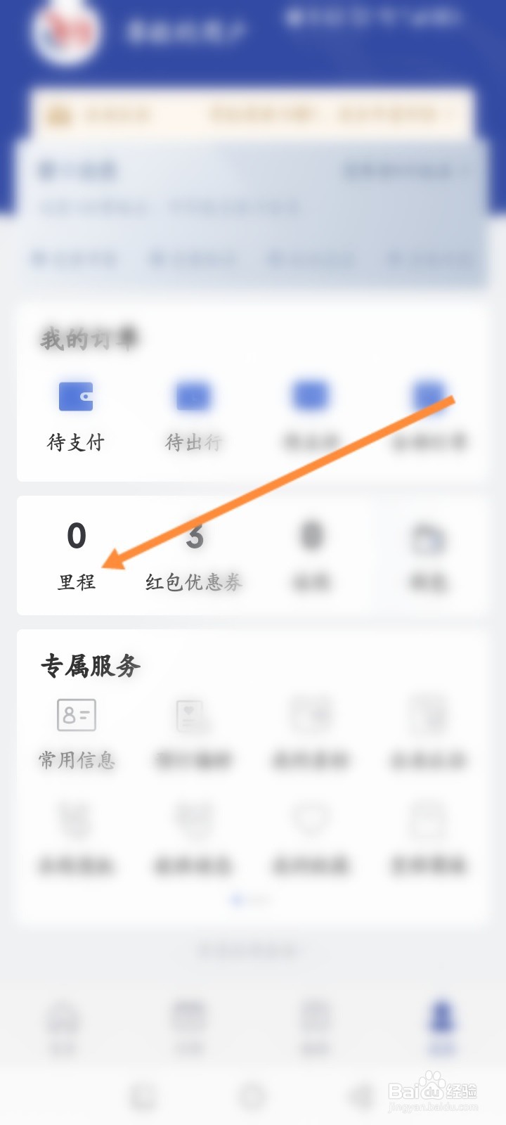 艺龙旅行软件怎么查看里程订单记录