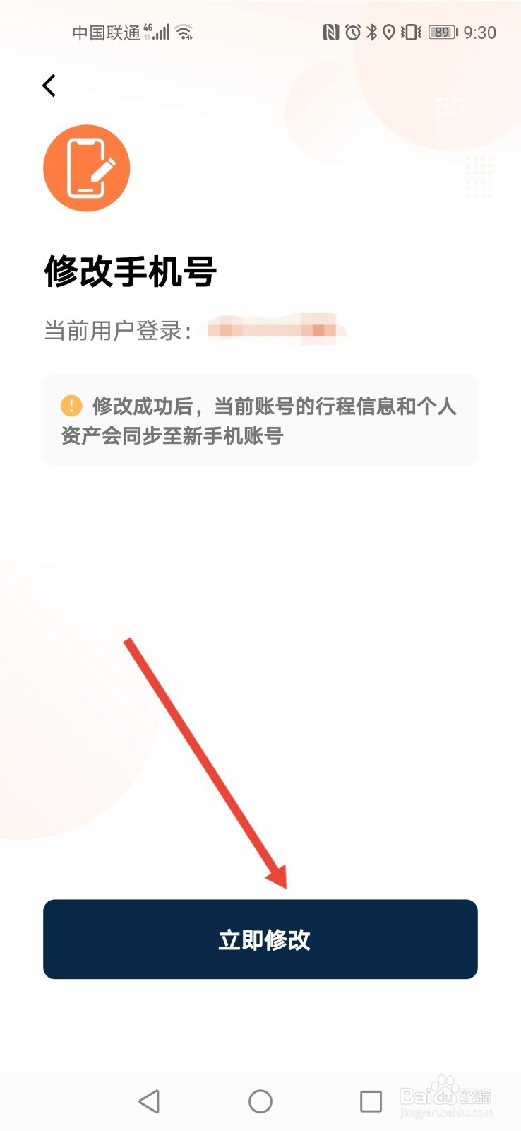 滴滴出行如何修改手机号