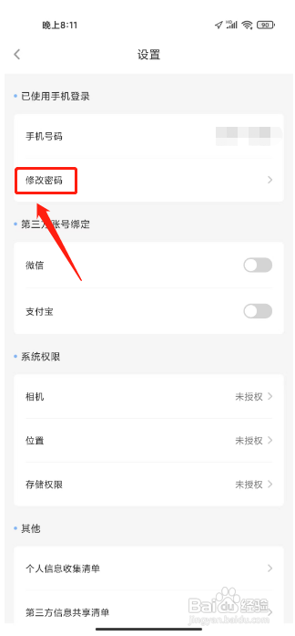 趣智校园APP修改密码的方法