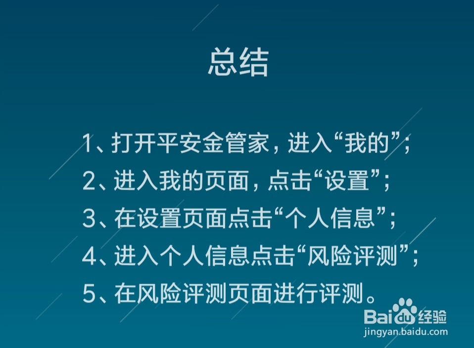 平安金管家进行风险评测