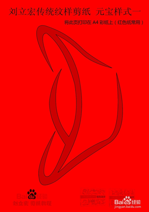 刘立宏传统纹样剪纸 元宝样式一