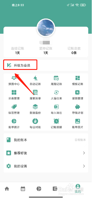 好好记账怎么开通高级会员