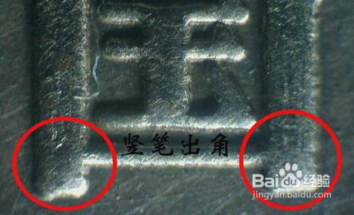 <b>中国人民银行成立四十周年纪念币真伪辨别</b>