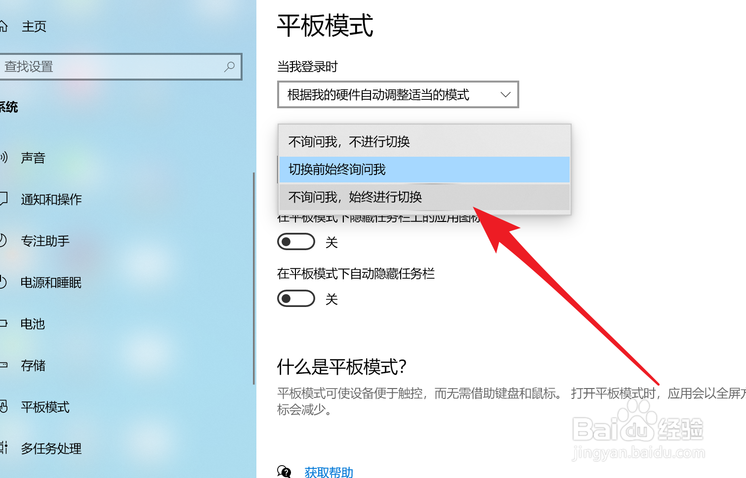 Win10如何设置启动或关闭平板模式是否询问