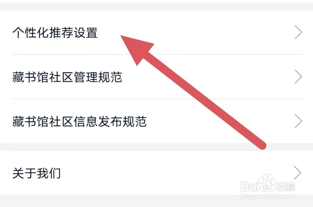 藏书馆如何查看个性化推荐设置