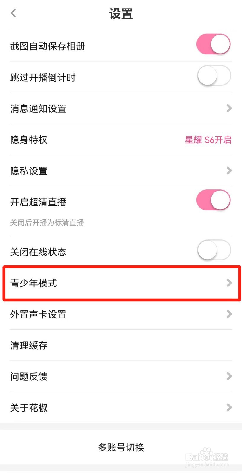 花椒直播APP如何开启青少年模式