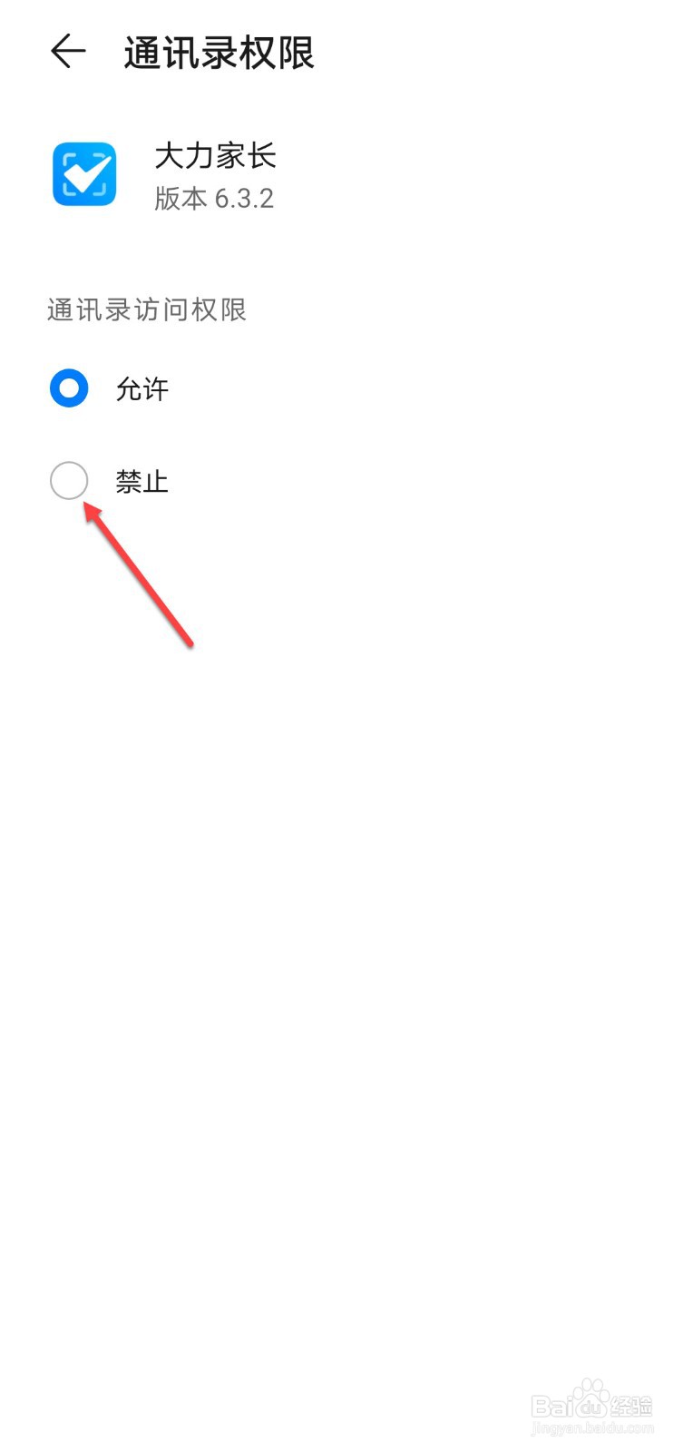 大力家长怎么关闭通讯录授权