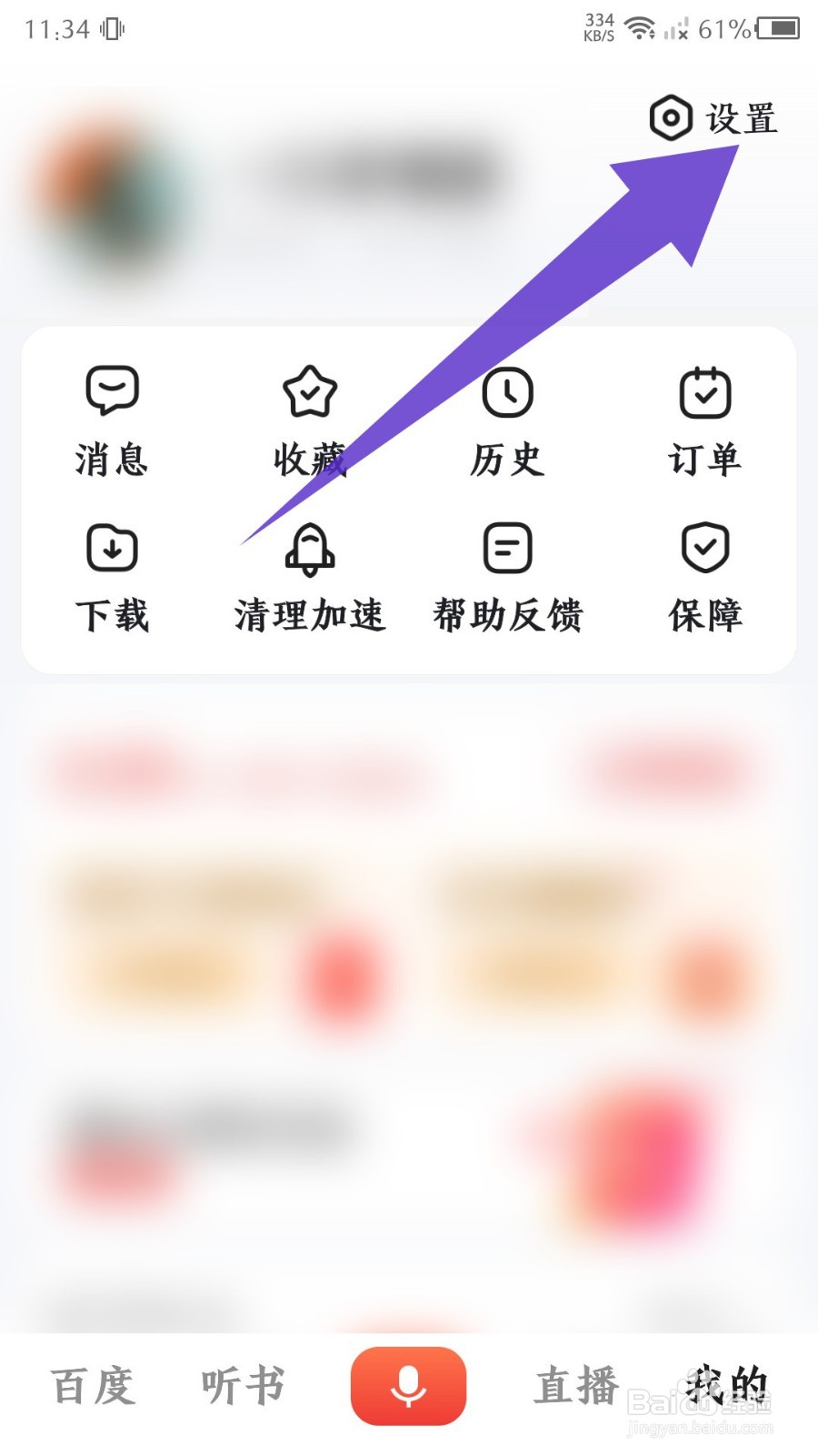 《百度大字版》视频自动播放怎么关闭
