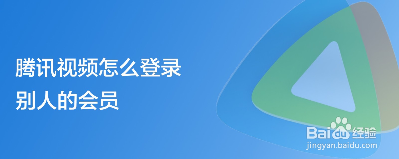 腾讯视频怎么登录别人的会员