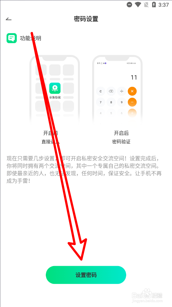 章鱼隐藏APP内如何设置密码