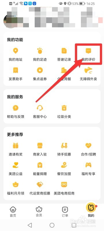 美团外卖如何删除差评