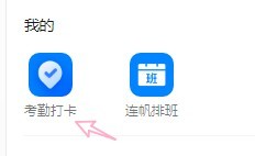 钉钉如何考勤打卡