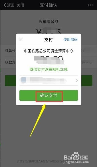 铁路12306买火车票怎么用微信支付