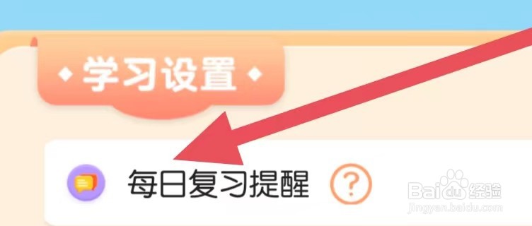 毛豆爱古诗怎么设置每日复习提醒