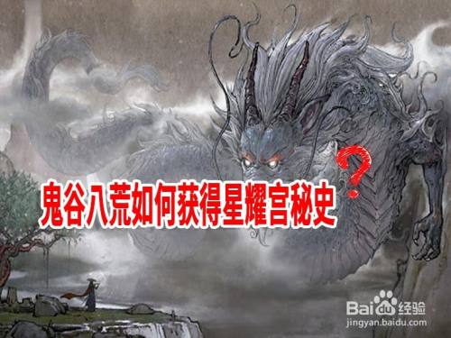 鬼谷八荒如何获得星耀宫秘史