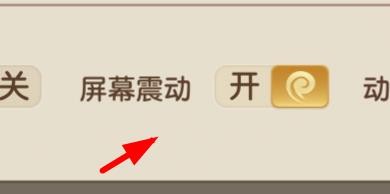 幻世契约如何开启屏幕震动