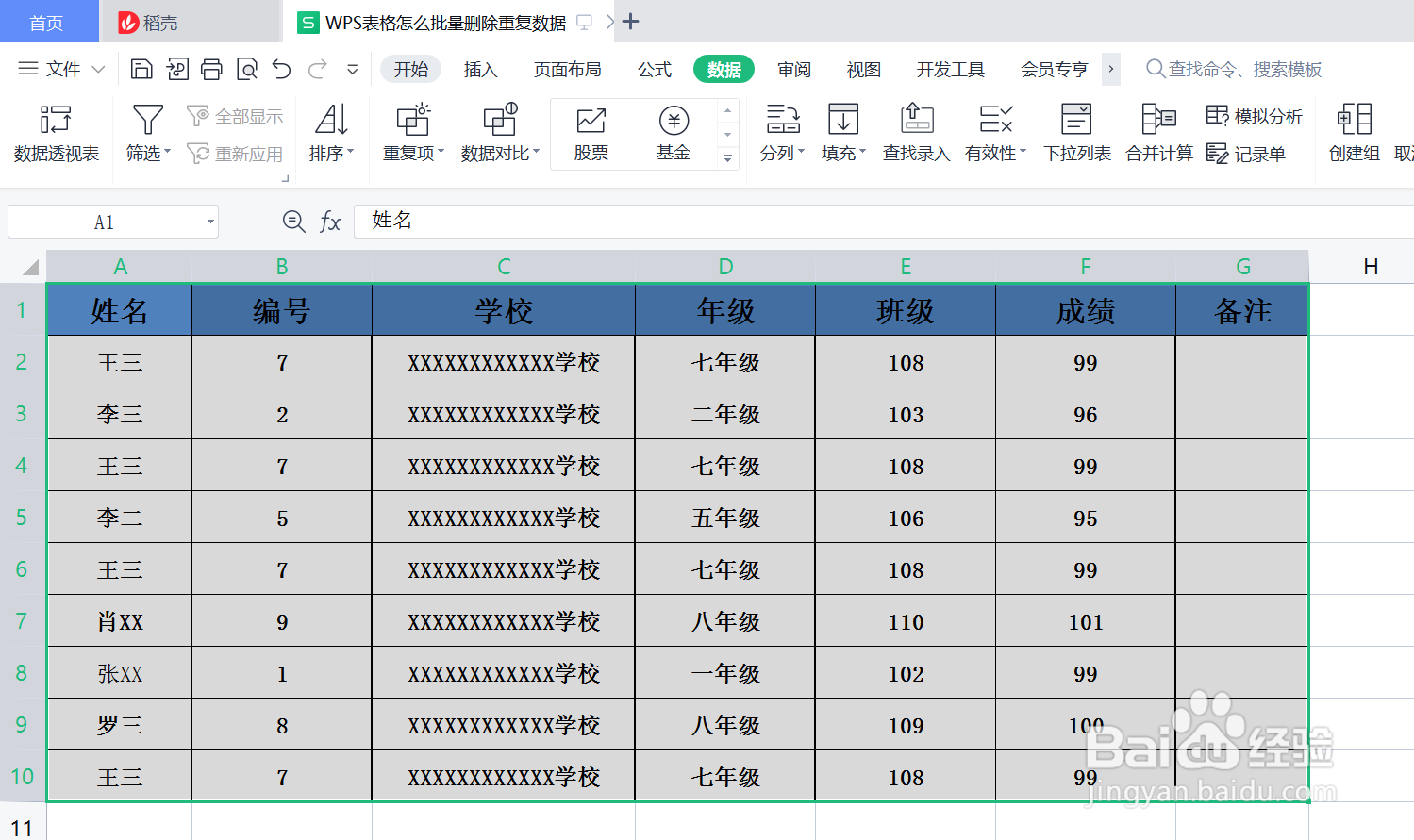 WPS表格怎么批量删除重复数据