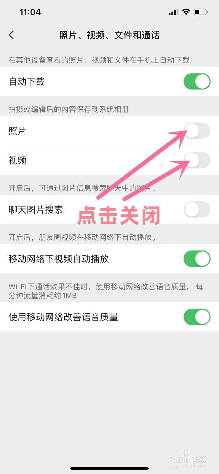 怎么取消把微信中拍摄的照片和视频保存到相册
