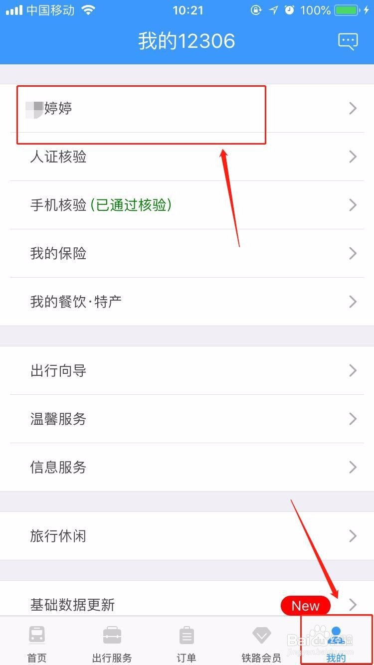 12306App怎么添加乘客