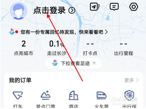 高德地图怎么点亮曾经去过的城市