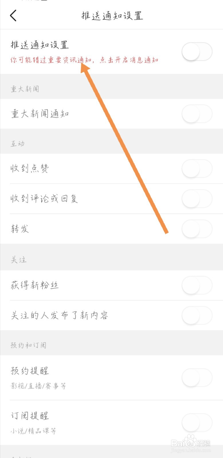 今日头条如何关闭系统通知