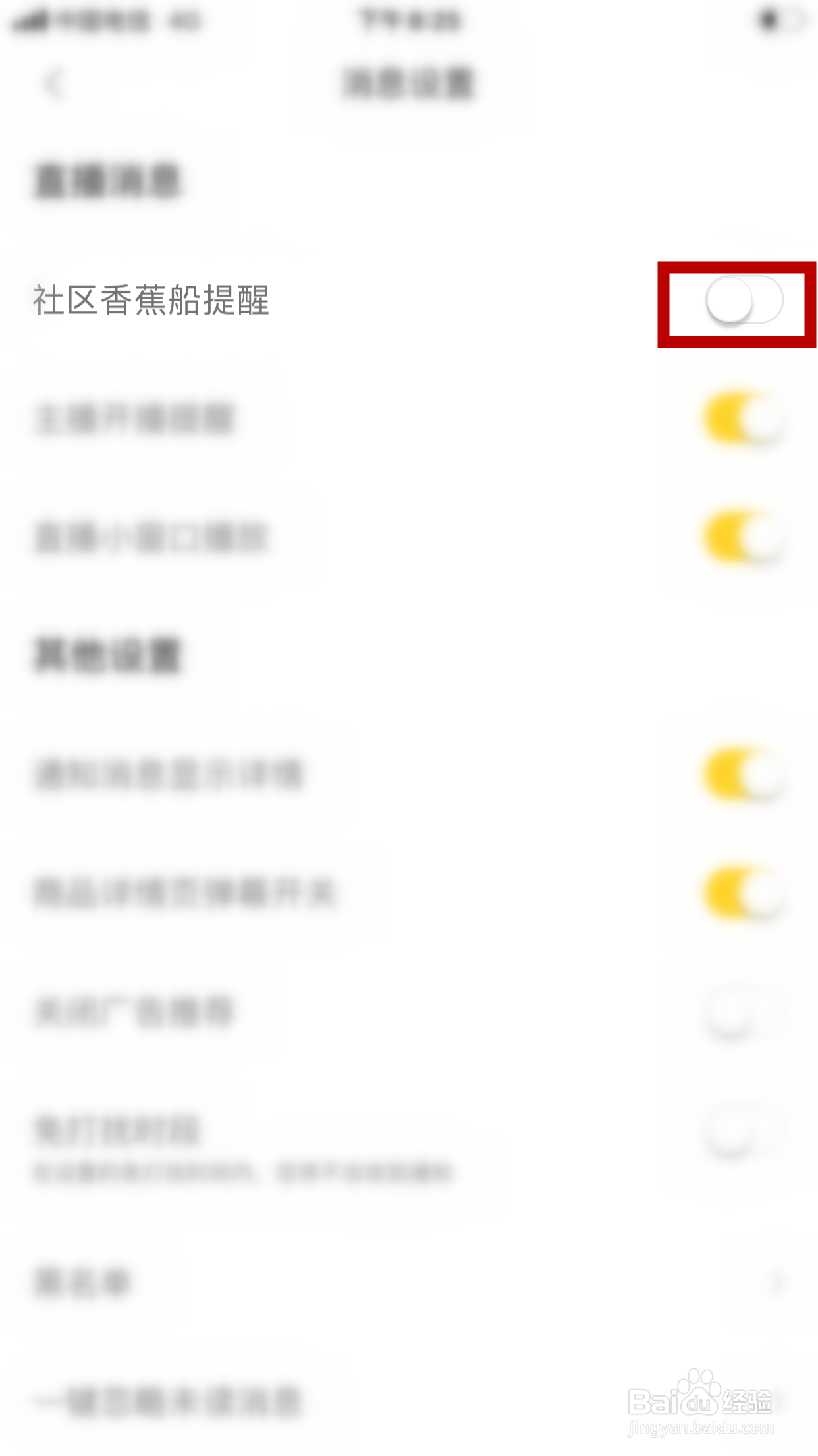 他趣怎么关闭社区香蕉船提醒