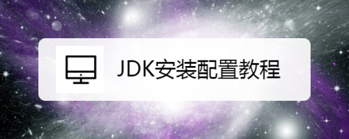 JDK安装配置教程