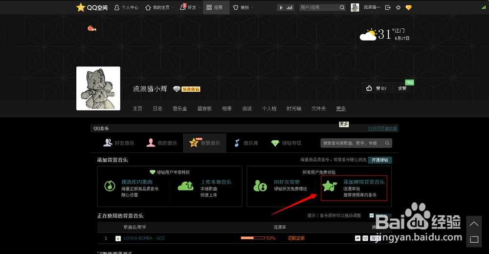 如何使用自己的音乐设置做为QQ空间背景音乐