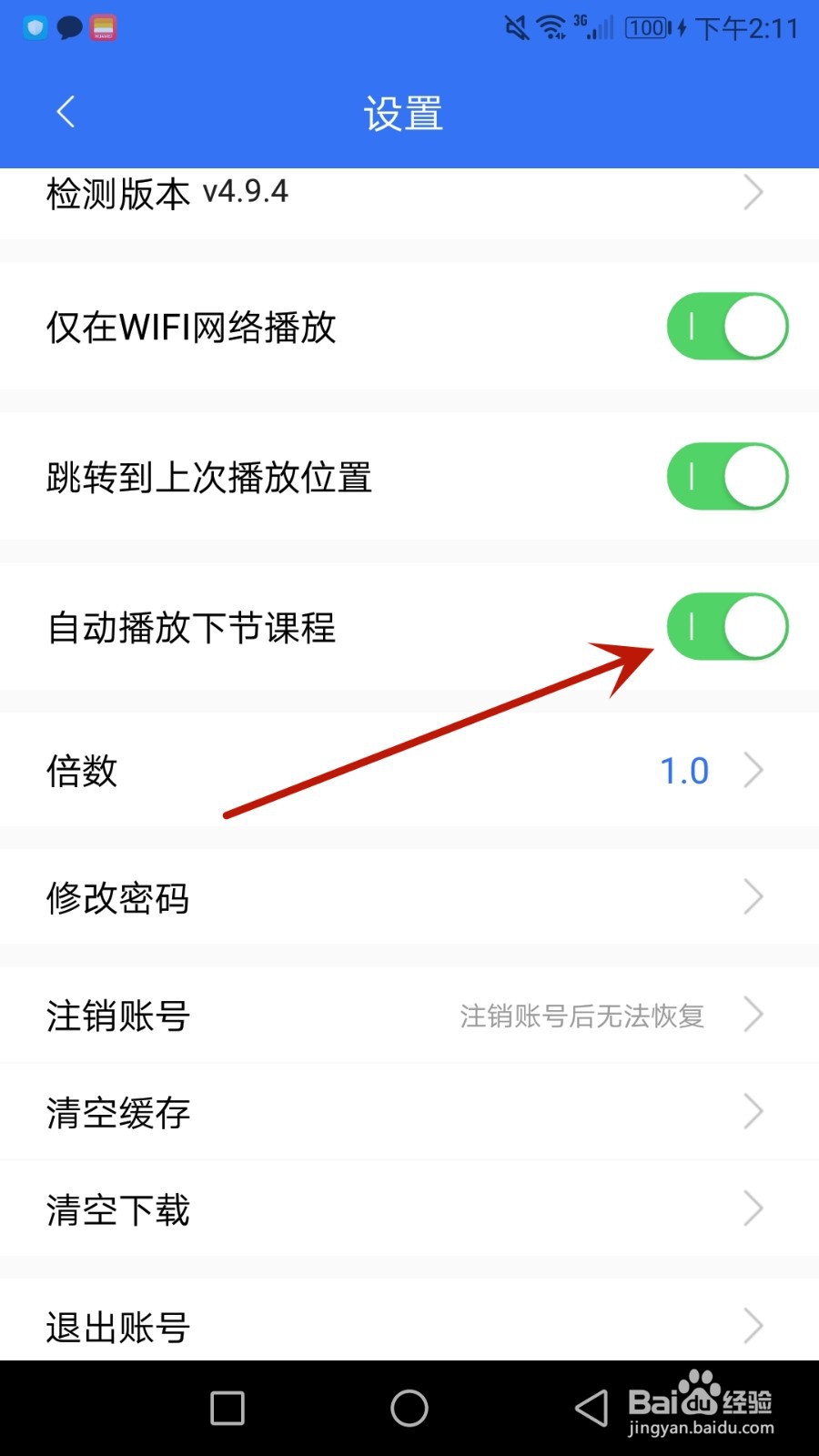 怎么设置大立教育自动播放下节课程