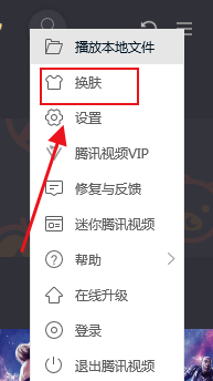 电脑版腾讯视频如何换皮肤