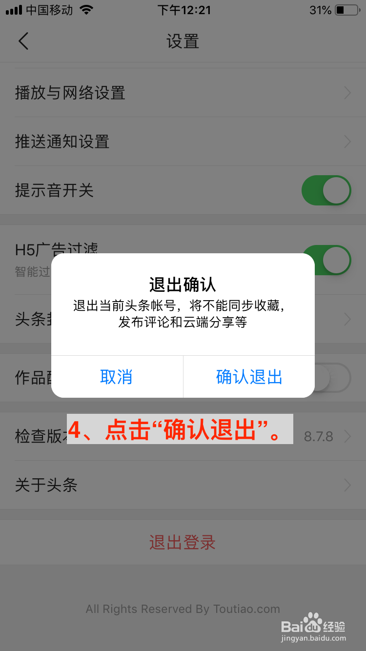 今日头条移动端如何退出登录？
