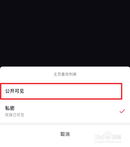 抖音在哪里设置公开喜欢列表