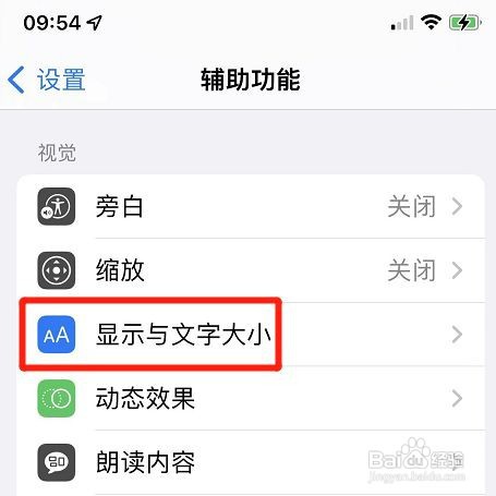 苹果手机辅助功能字体如何开启更大的