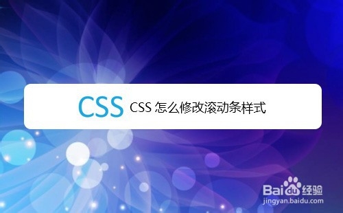 <b>CSS怎么修改滚动条样式</b>