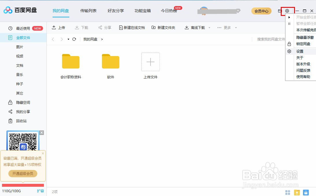 百度网盘如何取消自动锁定设置