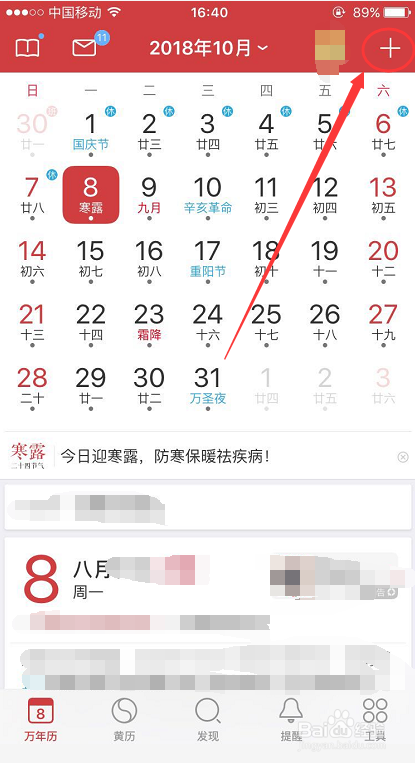 万年历里面怎么添加新建日程提醒内容