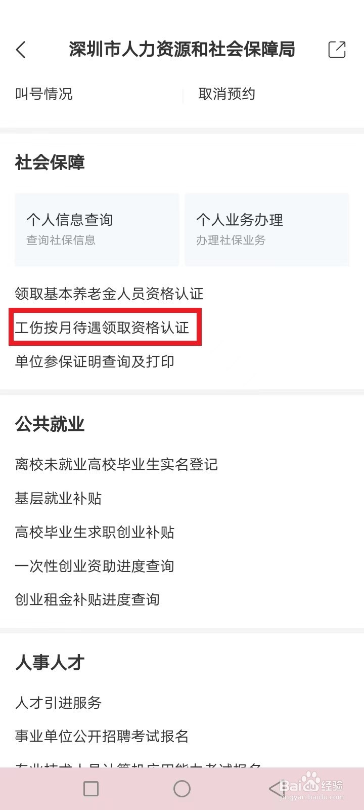 i深圳怎么认证工伤待遇领取资格
