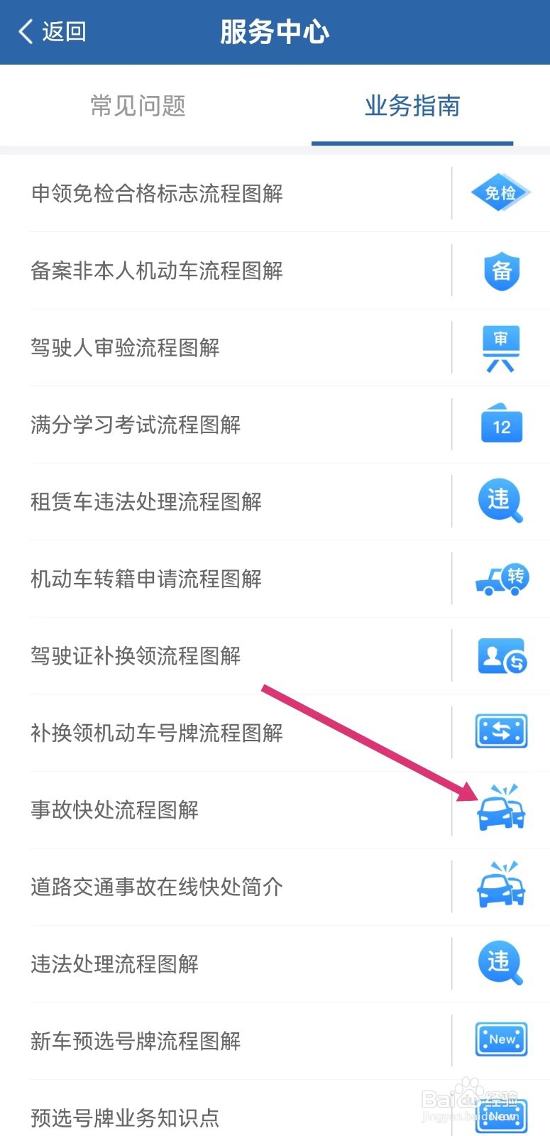 怎样查看交管12123事故快处流程图解