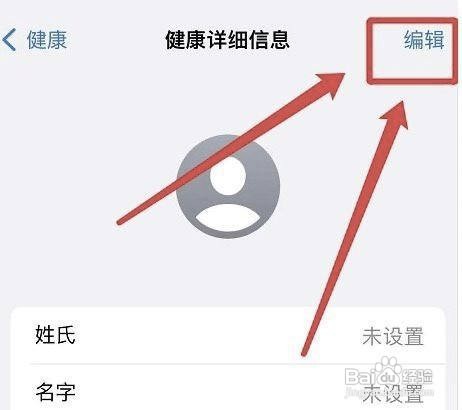 怎么编辑苹果手机健康详细信息