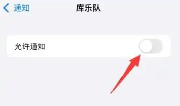 手机版库乐队怎么关闭消息