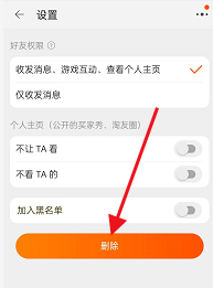 淘宝怎么删除淘友圈好友