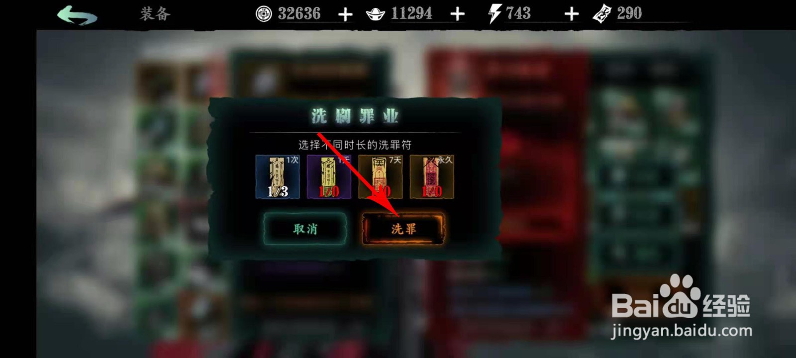 罪业装备怎么洗