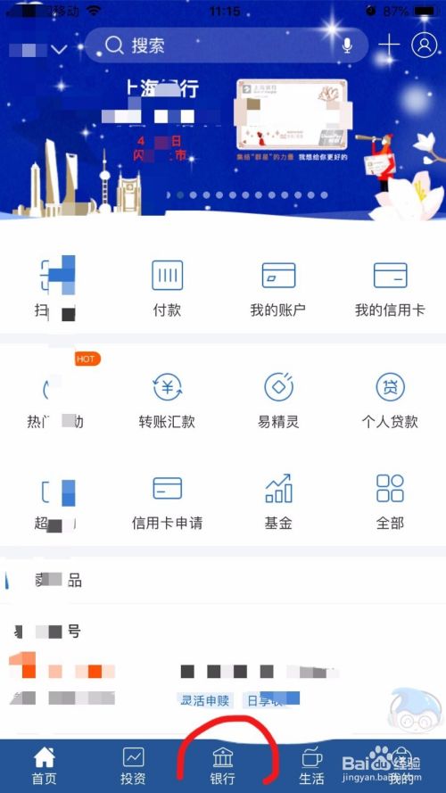 上海银行App如何查询个人还贷计划？