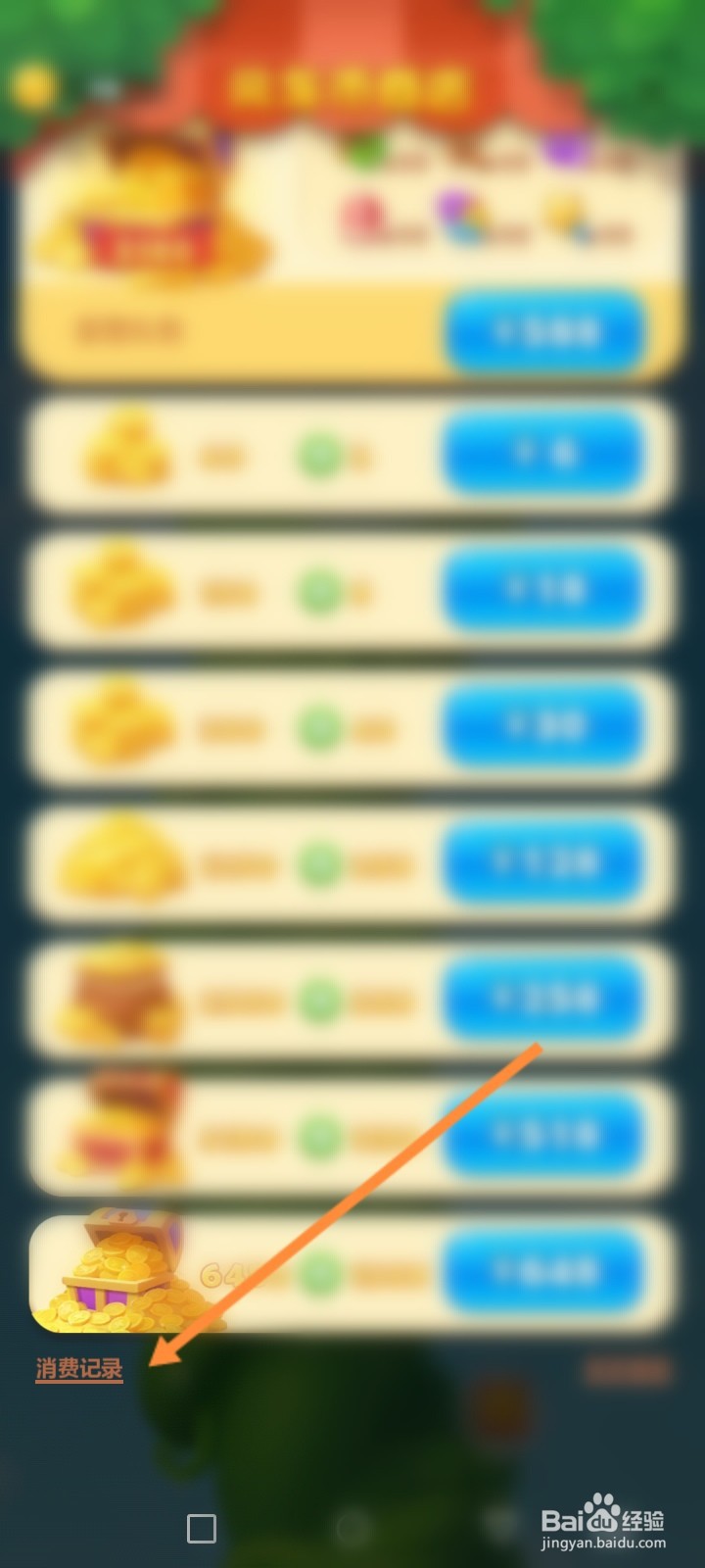 开心消消乐怎么查看个人的消费记录