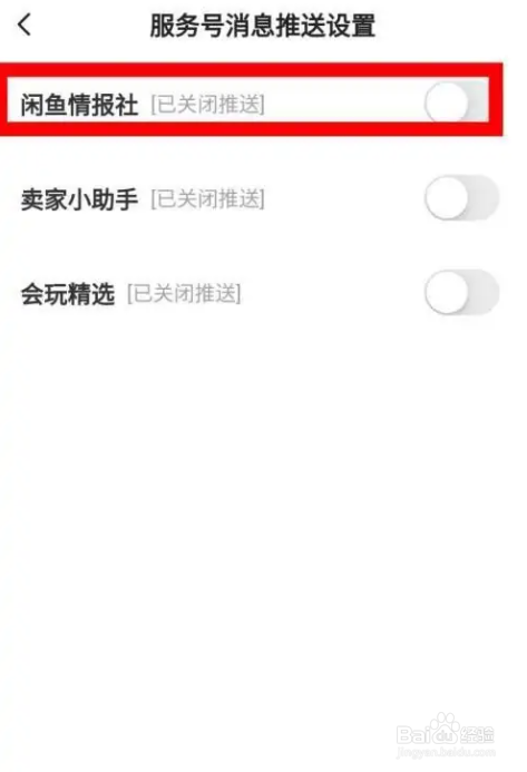 闲鱼APP如何关闭情报社通知提醒