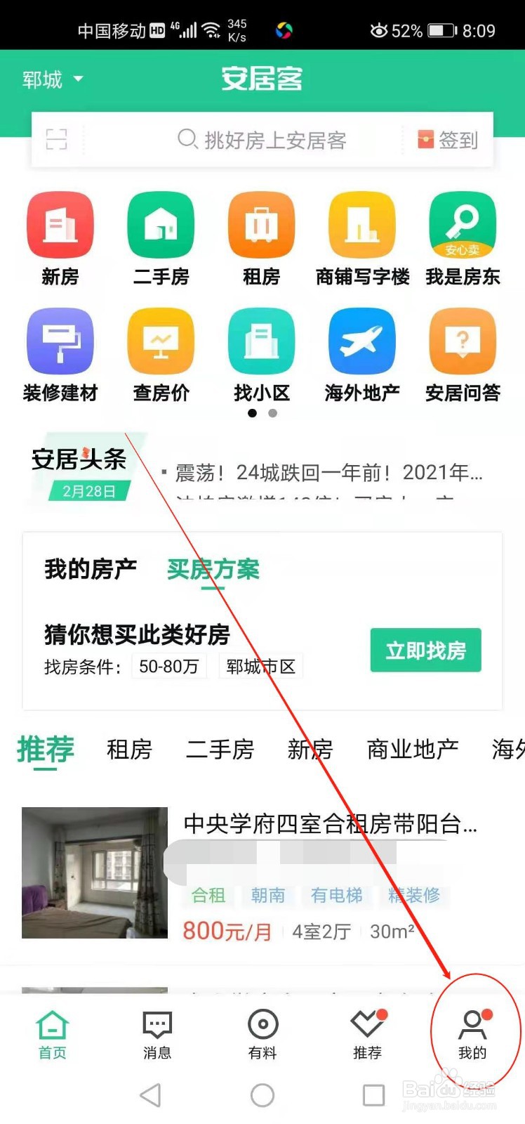 安居客如何解绑微信号