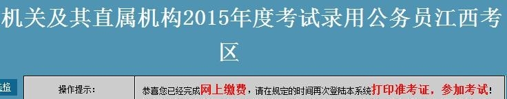 国家公务员照片上传完成后如何缴费