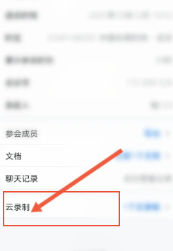 腾讯会议软件中如何看回放