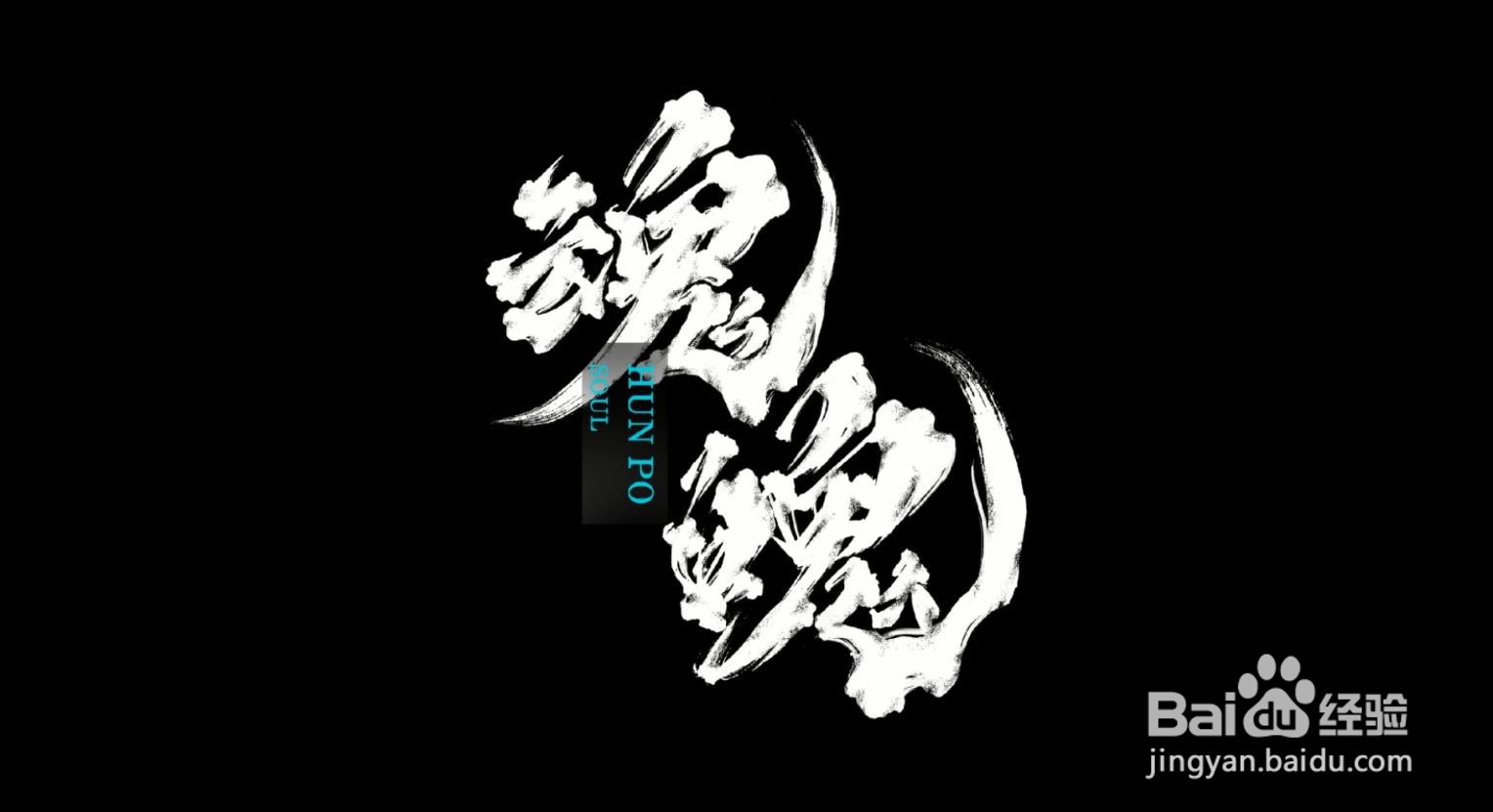 使用Photoshop将手写毛笔字调整为电子版